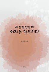 새 옷을 입을 때 여자는 행복하다 표지 이미지