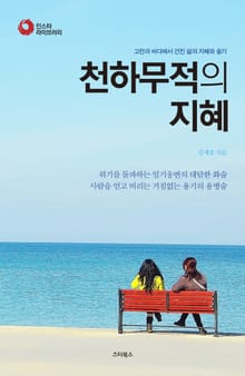 천하무적의 지혜(인스타라이브러리)