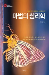 마법의 심리학(인스타라이브러리) 표지 이미지