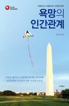 욕망의 인간관계 (인스타라이브러리)