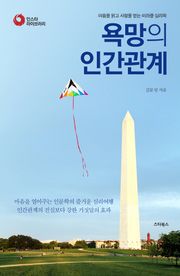 욕망의 인간관계 (인스타라이브러리)