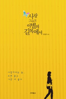 사랑 그리고 이별의 길목에서