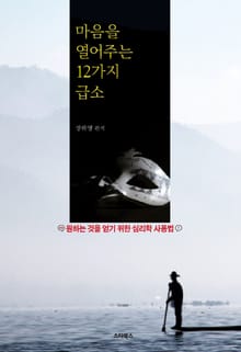 마음을 열어주는 12가지 급소