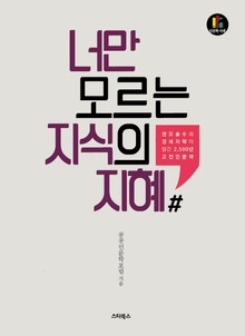 너만 모르는 지식의 지혜