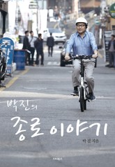 박진의 종로이야기 표지 이미지