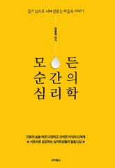 모든 순간의 심리학 표지 이미지