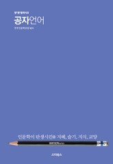 공자언어 표지 이미지