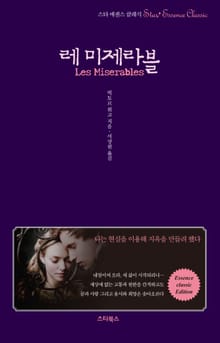 축약본 | 레 미제라블 (스타 에센스 클래식)