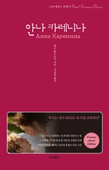 축약본 | 안나 카레니나 (스타 에센스 클래식)