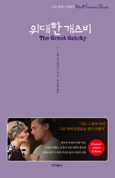 축약본 | 위대한 개츠비 (스타 에센스 클래식) 표지 이미지