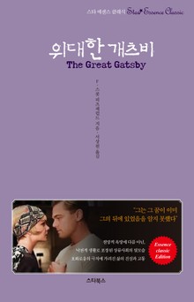축약본 | 위대한 개츠비 (스타 에센스 클래식)