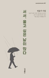 서서, 울고 싶은 날이 많다 표지 이미지