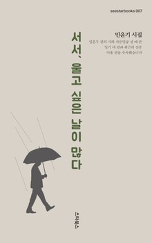 서서, 울고 싶은 날이 많다