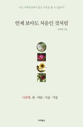 언제 보아도 처음인 것처럼 표지 이미지