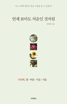 언제 보아도 처음인 것처럼