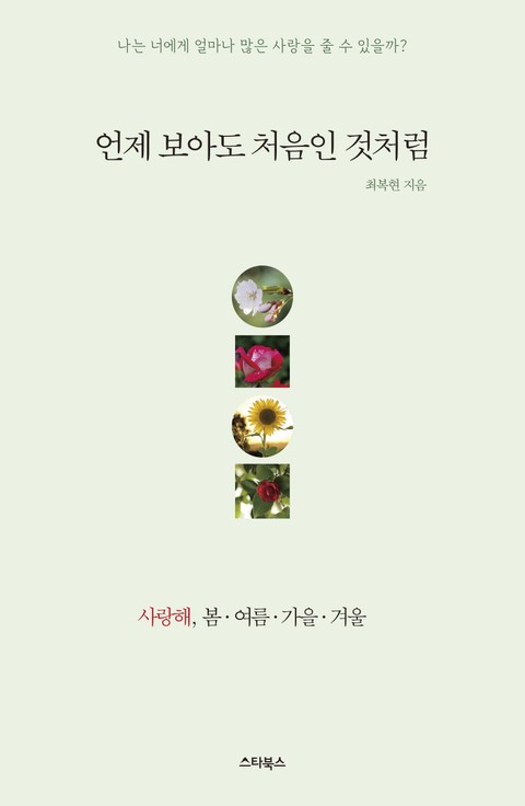 언제 보아도 처음인 것처럼 표지 이미지