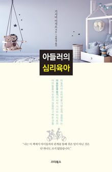 아들러의 심리육아