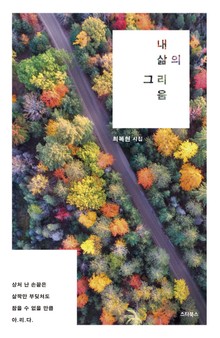 내 삶의 그리움