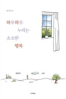 하루하루 누리는 소소한 행복