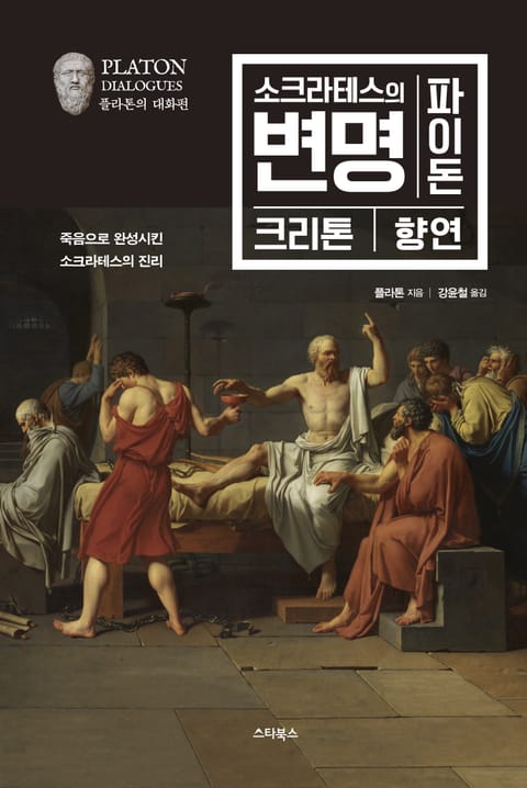 소크라테스의 변명·파이돈·크리톤·향연 표지 이미지