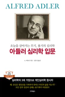 개정판 | 아들러 심리학 입문