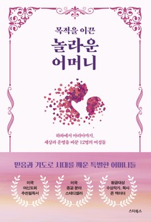 목적을 이끈 놀라운 어머니