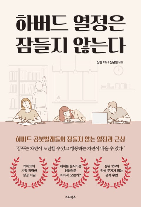 하버드 열정은 잠들지 않는다 표지 이미지