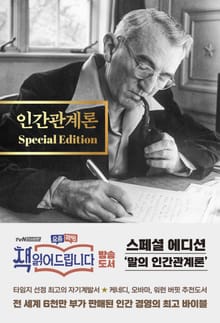 인간관계론 Special Edition