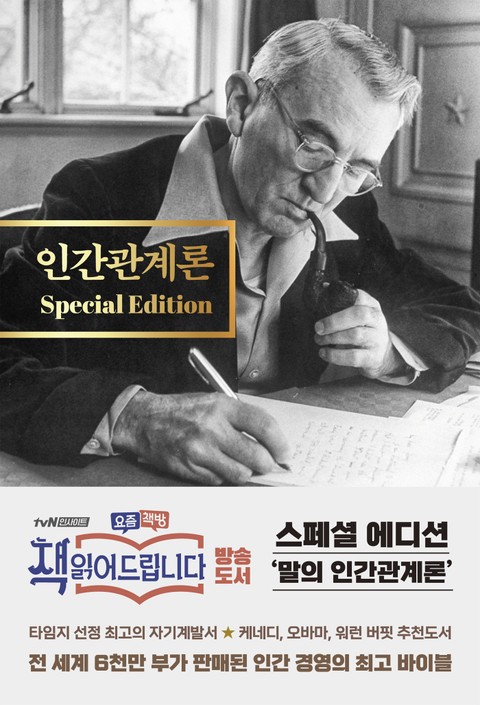 인간관계론 Special Edition 표지 이미지