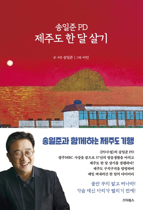 송일준 PD 제주도 한 달 살기 표지 이미지