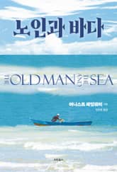 노인과 바다 표지 이미지