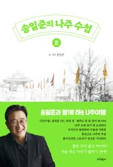 송일준의 나주 수첩 2 표지 이미지