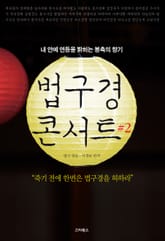 법구경 콘서트 2 표지 이미지