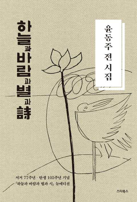 개정판 | 윤동주 전 시집―하늘과 바람과 별과 詩 표지 이미지