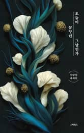 오늘이 꿈꾸던 그날인가 표지 이미지