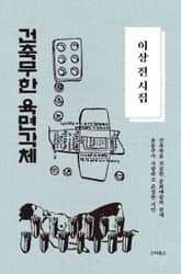 이상 전 시집―건축무한육면각체 표지 이미지