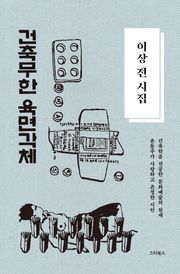 이상 전 시집―건축무한육면각체