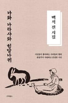 백석 전 시집―나와 나타샤와 흰 당나귀