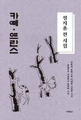 정지용 전 시집―카페 프란스 표지 이미지