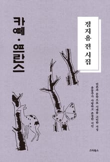 정지용 전 시집―카페 프란스