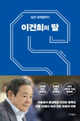 개정판 | 이건희의 말 표지 이미지