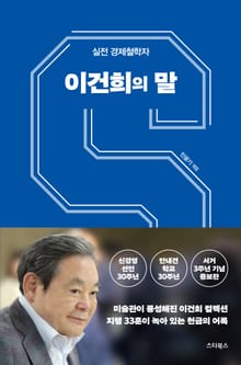 개정판 | 이건희의 말
