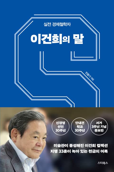 개정판 | 이건희의 말 표지 이미지