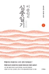 이순신의 심중일기 1 표지 이미지