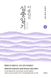 이순신의 심중일기 2 표지 이미지
