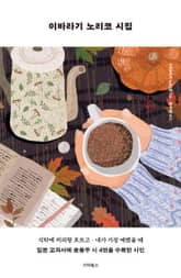 개정판 | 이바라기 노리코 시집 표지 이미지