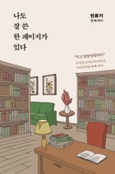 나도 잘 쓴 한 페이지가 있다 표지 이미지