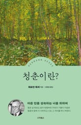 헤르만 헤세 청춘이란? 표지 이미지