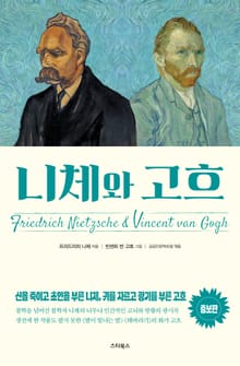 개정판 | 니체와 고흐