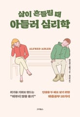삶이 흔들릴 때 아들러 심리학 표지 이미지